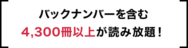 バックナンバー含む4,300冊以上が読み放題！