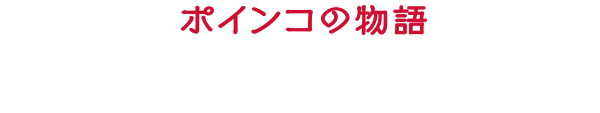 ポインコ物語