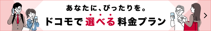 あなたに、ぴったりを。ドコモの選べるプラン