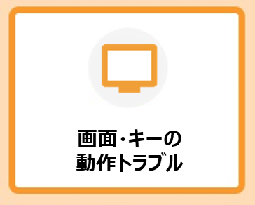 画面・キーの動作トラブル