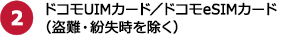 2.ドコモUIMカード/ドコモeSIMカード(盗難・紛失時を除く)
