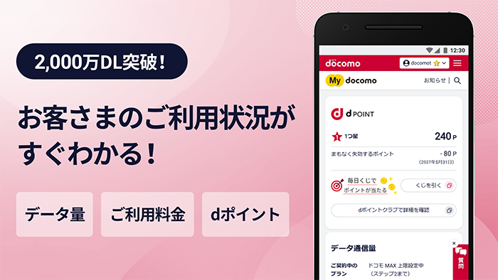 2,000万DL突破!My docomoアプリはお客さまのご利用状況がすぐわかる!