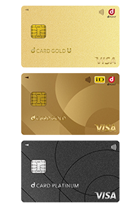 お支払いにはdカード GOLD U/dカード GOLD/dカードPLATINUMがおすすめ!