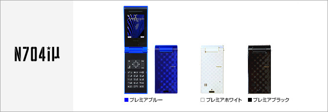 N704iμ(ミュー)