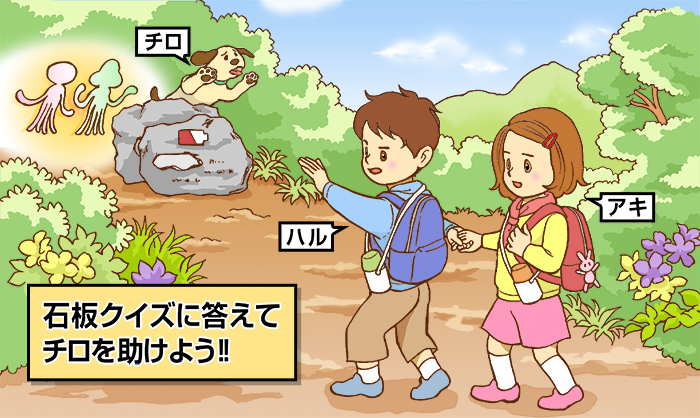 石板クイズに答えてチロを助けよう!! 登場人物:ハル、アキ、チロ