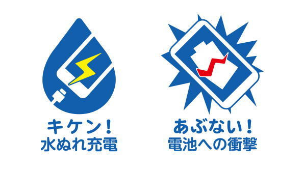 キケン!水ぬれ充電、あぶない!電池への衝撃
