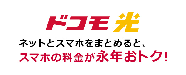 ドコモ光 ネットとスマホをまとめると、スマホの料金が永年おトク!