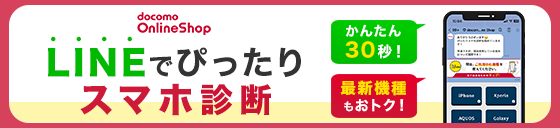 docomo Online Shop LINEでぴったりスマホ診断 かんたん30秒!最新機種もおトク!