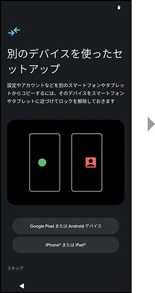 「別のデバイスを使ったセットアップ」選択画面