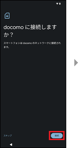 接続確認画面