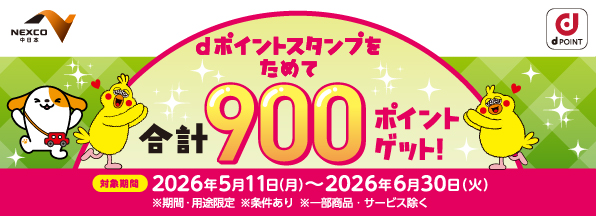NEXCO中日本の対象サービスエリア・パーキングエリアでdポイント合計900ポイントゲット!