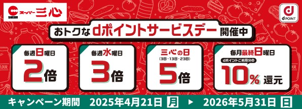 スーパー三心おトクなdポイントサービスデー!!