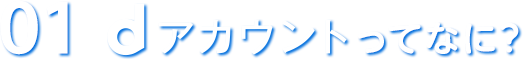 01 dアカウントってなに?