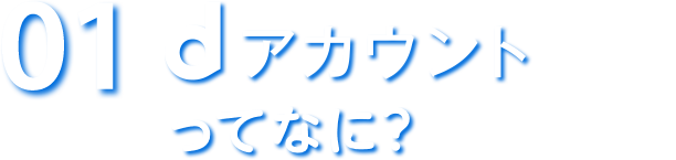 01 dアカウントってなに?