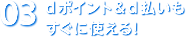 03 dポイント&d払いもすぐに使える!
