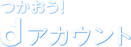 つかおう!dアカウント