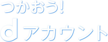 つかおう!dアカウント