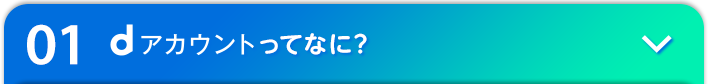 01 dアカウントってなに?