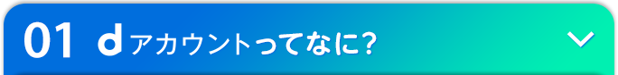 01 dアカウントってなに?