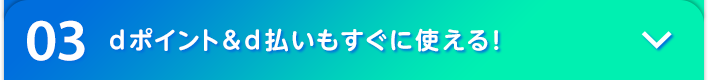 03 dポイント&d払いもすぐに使える!