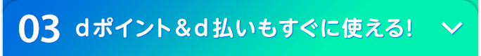 03 dポイント&d払いもすぐに使える!