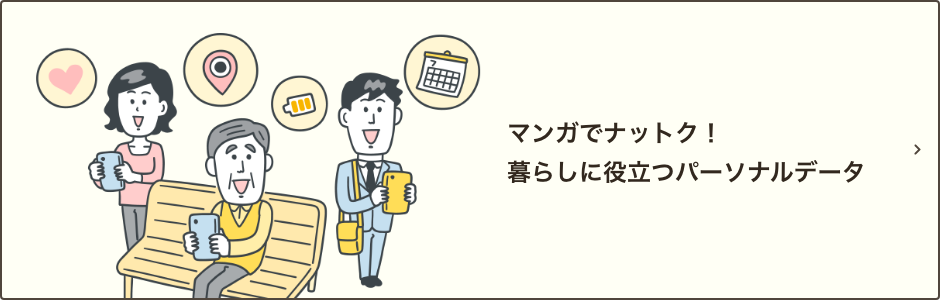 マンガでナットク！暮らしに役立つパーソナルデータ｜ドコモのパーソナルデータ活用がもたらすお客さまの便利でおトクな暮らしについて、マンガでご説明いたします。